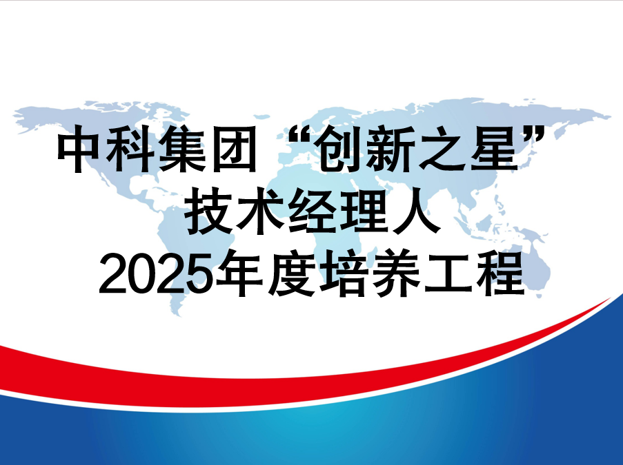 中科集团开展2025年度“创新之星”技术经理人培养工程